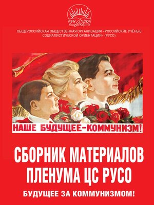 cover image of Сборник материалов Пленума ЦС РУСО. Будущее за коммунизмом!